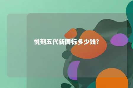 悦刻五代新国标多少钱？ 